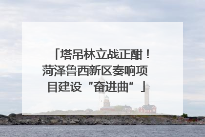 塔吊林立战正酣！菏泽鲁西新区奏响项目建设“奋进曲”