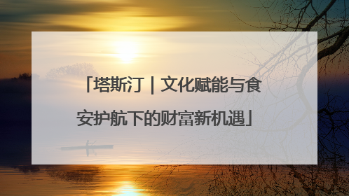 塔斯汀｜文化赋能与食安护航下的财富新机遇