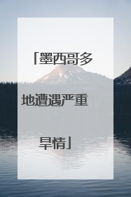 墨西哥多地遭遇严重旱情