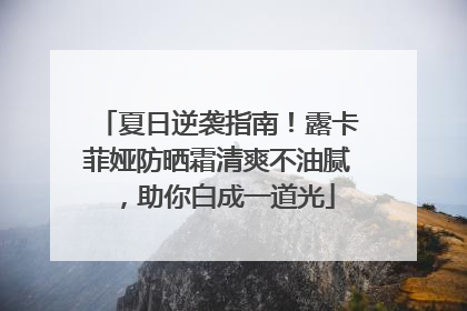 夏日逆袭指南！露卡菲娅防晒霜清爽不油腻，助你白成一道光