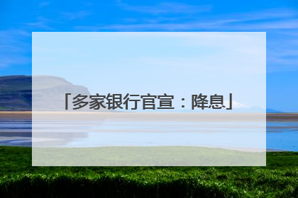 多家银行官宣：降息