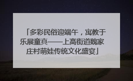 多彩民俗迎端午，寓教于乐展童真——上高街道魏家庄村萌娃传统文化盛宴