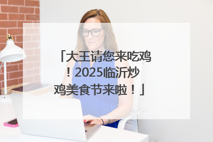 大王请您来吃鸡！2025临沂炒鸡美食节来啦！