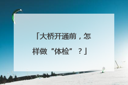 大桥开通前，怎样做“体检”？