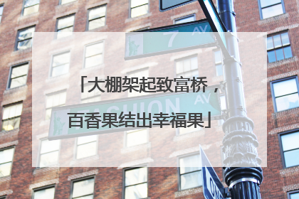 大棚架起致富桥，百香果结出幸福果