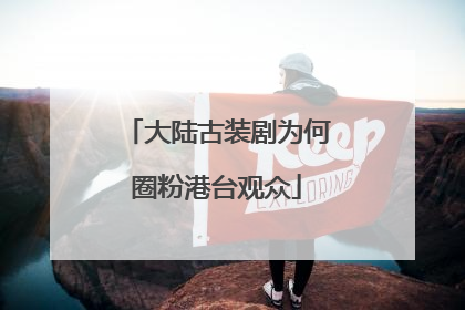 大陆古装剧为何圈粉港台观众