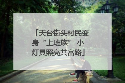 天台街头村民变身“上班族” 小灯具照亮共富路