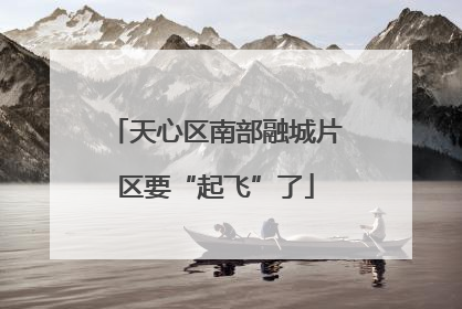 天心区南部融城片区要“起飞”了