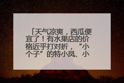天气凉爽，西瓜便宜了！有水果店的价格近乎打对折，“小个子”的特小凤、小糖丸更好卖