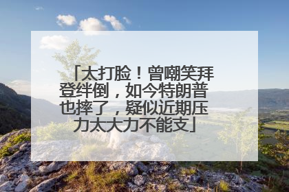 太打脸！曾嘲笑拜登绊倒，如今特朗普也摔了，疑似近期压力太大力不能支