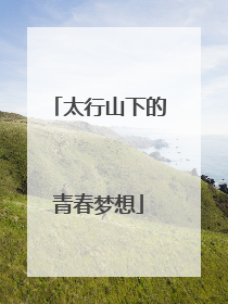 太行山下的青春梦想