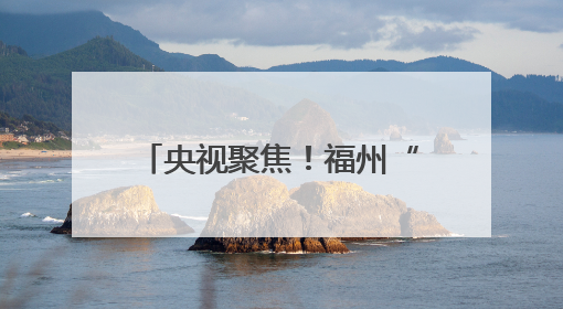 央视聚焦！福州“扒龙龙”沸腾了！