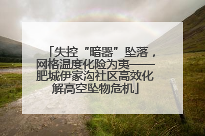 失控“暗器”坠落，网格温度化险为夷——肥城伊家沟社区高效化解高空坠物危机