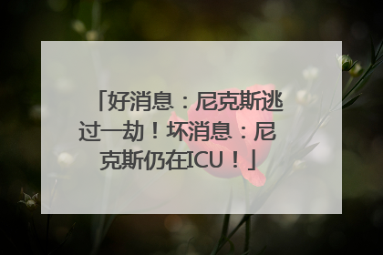 好消息：尼克斯逃过一劫！坏消息：尼克斯仍在ICU！