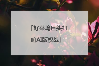 好莱坞巨头打响AI版权战
