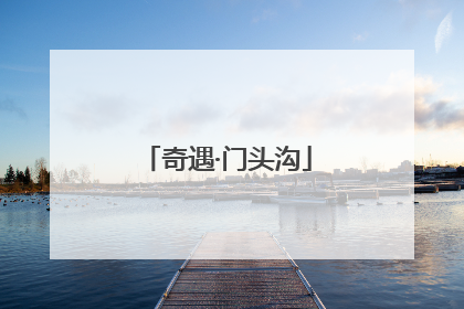 奇遇·门头沟