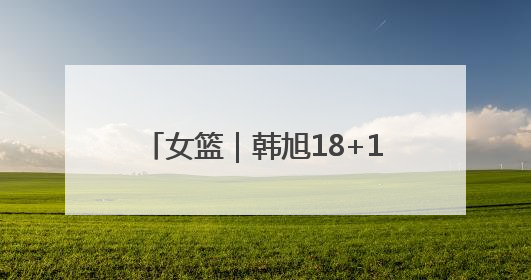 女篮｜韩旭18+11张子宇18+10，中国女篮热身赛101比92胜日本