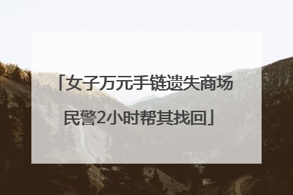 女子万元手链遗失商场 民警2小时帮其找回