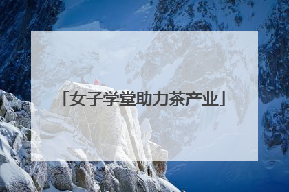 女子学堂助力茶产业