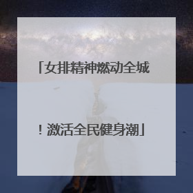 女排精神燃动全城！激活全民健身潮