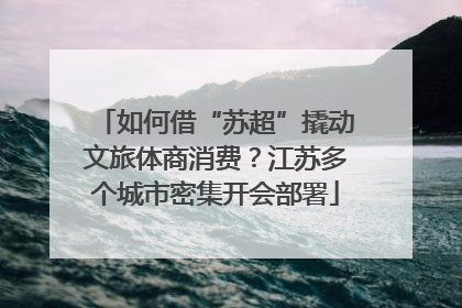 如何借“苏超”撬动文旅体商消费？江苏多个城市密集开会部署