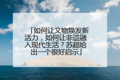 如何让文物焕发新活力，如何让非遗融入现代生活？苏超给出一个很好启示