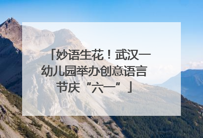 妙语生花！武汉一幼儿园举办创意语言节庆“六一”