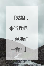 姑娘，来当兵吧，像她们一样！