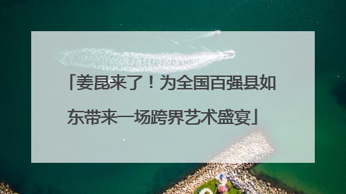 姜昆来了！为全国百强县如东带来一场跨界艺术盛宴