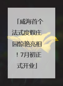 威海首个法式度假庄园惊艳亮相！7月初正式开业
