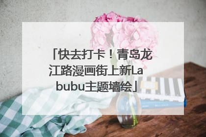 快去打卡！青岛龙江路漫画街上新Labubu主题墙绘