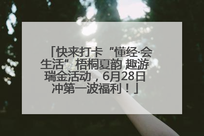 快来打卡“懂经·会生活”梧桐夏韵 趣游瑞金活动，6月28日冲第一波福利！
