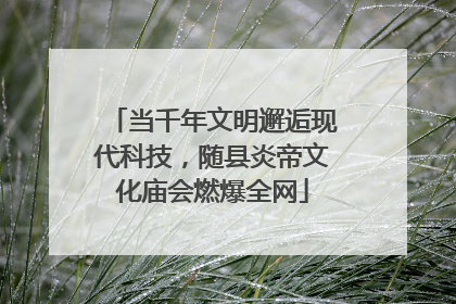 当千年文明邂逅现代科技，随县炎帝文化庙会燃爆全网