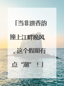 当非遗香韵撞上江畔晚风，这个假期有点“潮”！
