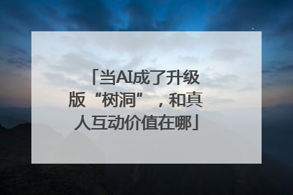 当AI成了升级版“树洞”，和真人互动价值在哪
