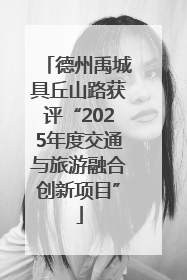 德州禹城具丘山路获评“2025年度交通与旅游融合创新项目”