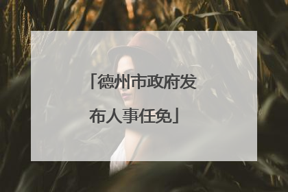 德州市政府发布人事任免