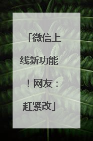 微信上线新功能！网友：赶紧改