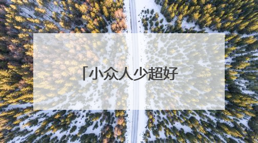 小众人少超好爬？房山徒步线路新选择