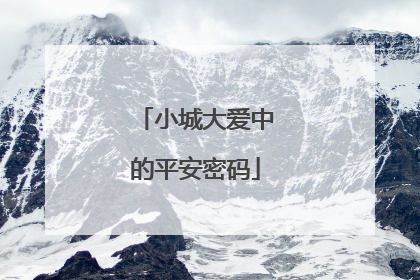 小城大爱中的平安密码