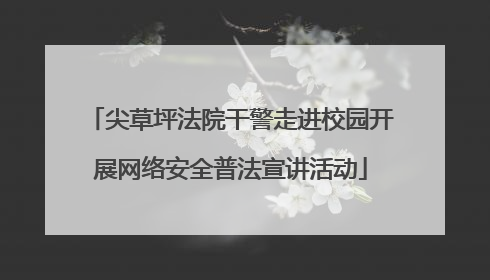 尖草坪法院干警走进校园开展网络安全普法宣讲活动