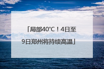 局部40℃！4日至9日郑州将持续高温