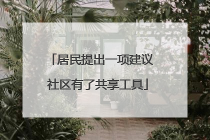 居民提出一项建议 社区有了共享工具