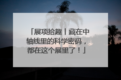 展项拾趣丨藏在中轴线里的科学密码，都在这个展里了！