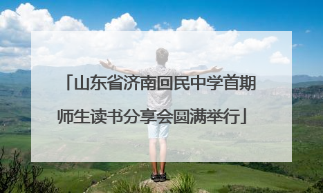 山东省济南回民中学首期师生读书分享会圆满举行