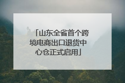 山东全省首个跨境电商出口退货中心仓正式启用