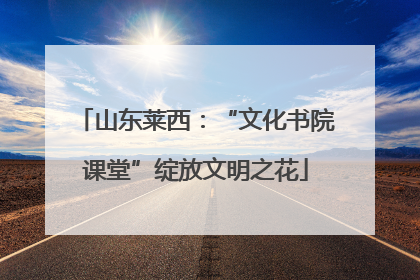 山东莱西：“文化书院课堂”绽放文明之花