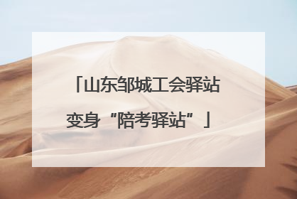 山东邹城工会驿站变身“陪考驿站”