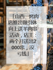 山西一烤肉店推出做引体向上送羊肉串活动，店主：两个月送出2000串，没亏钱