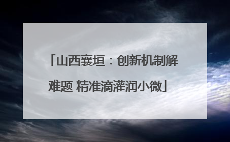 山西襄垣：创新机制解难题 精准滴灌润小微
